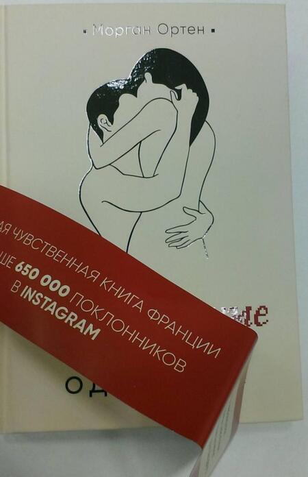 Фотография книги "Ортен: Влюбленные и одинокие"