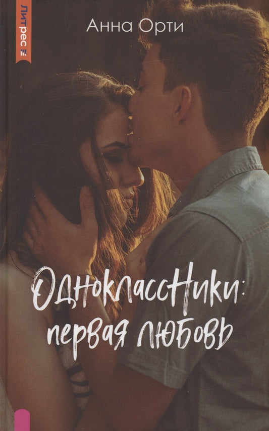Обложка книги "Орти: ОдноклассНики. Первая любовь"