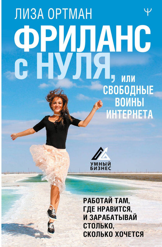 Обложка книги "Ортман: Фриланс с нуля, или Свободные воины Интернета. Работай там, где нравится, и зарабатывай"