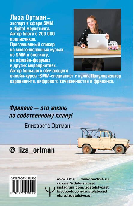 Фотография книги "Ортман: Фриланс с нуля, или Свободные воины Интернета. Работай там, где нравится, и зарабатывай"