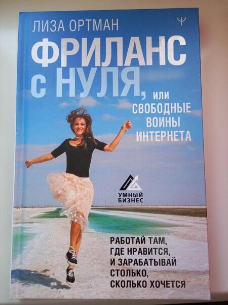 Фотография книги "Ортман: Фриланс с нуля, или Свободные воины Интернета. Работай там, где нравится, и зарабатывай"