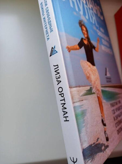 Фотография книги "Ортман: Фриланс с нуля, или Свободные воины Интернета. Работай там, где нравится, и зарабатывай"