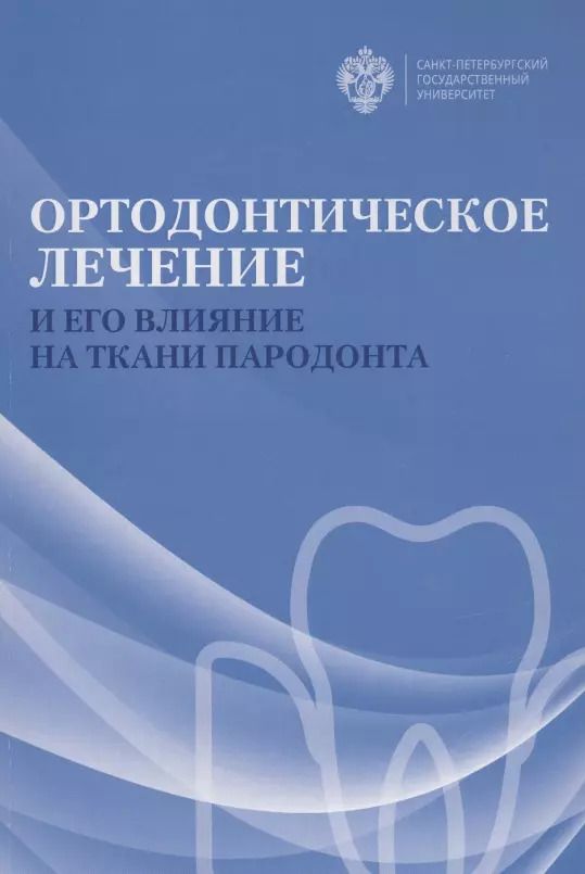 Обложка книги "Ортодонтическое лечение и его влияние на ткани пародонта. Учебное пособие"