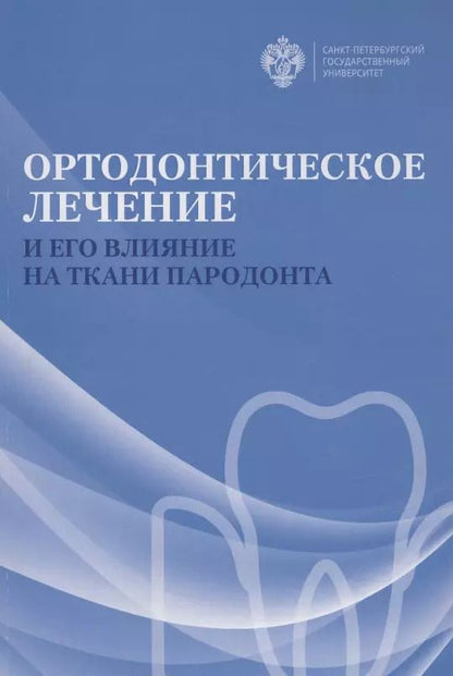 Обложка книги "Ортодонтическое лечение и его влияние на ткани пародонта. Учебное пособие"