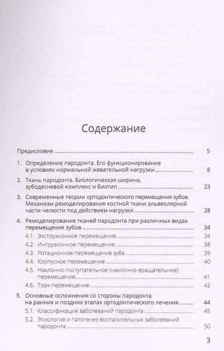 Фотография книги "Ортодонтическое лечение и его влияние на ткани пародонта. Учебное пособие"