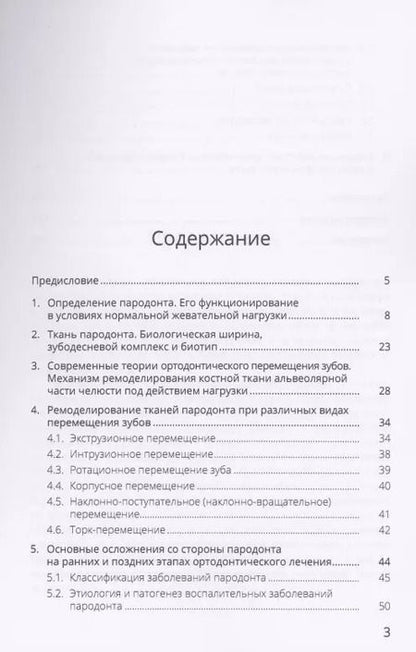 Фотография книги "Ортодонтическое лечение и его влияние на ткани пародонта. Учебное пособие"