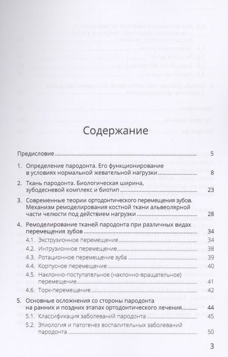 Фотография книги "Ортодонтическое лечение и его влияние на ткани пародонта. Учебное пособие"