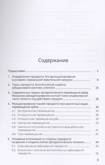 Фотография книги "Ортодонтическое лечение и его влияние на ткани пародонта. Учебное пособие"