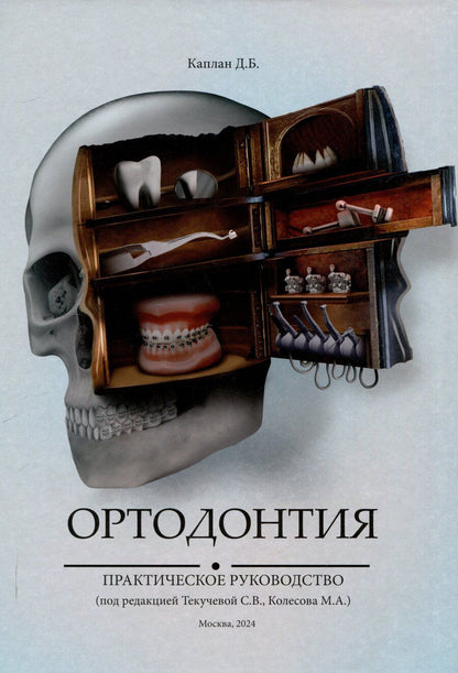 Обложка книги "Ортодонтия. Практическое руководство"