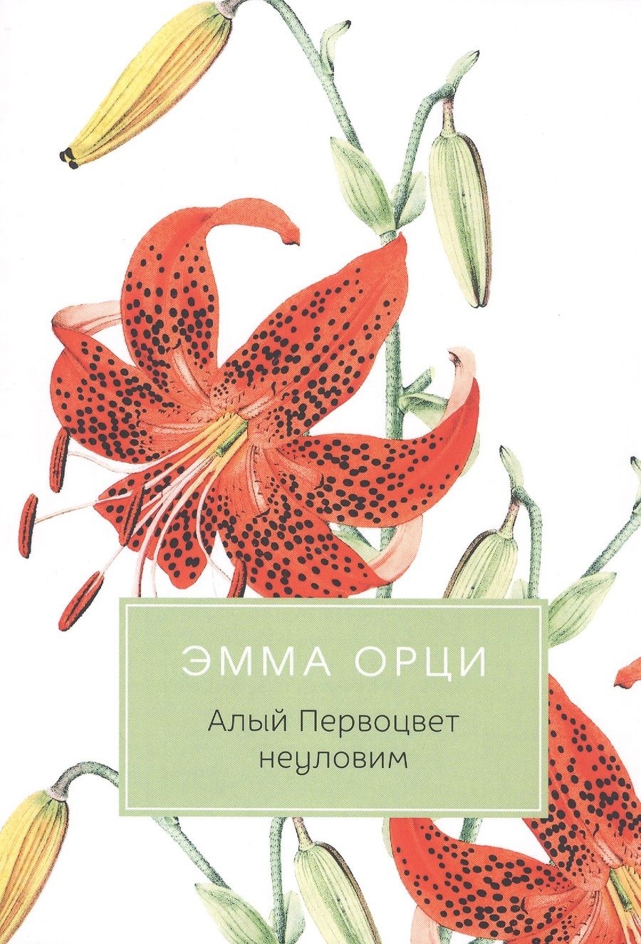 Обложка книги "Орци: Алый Первоцвет неуловим"