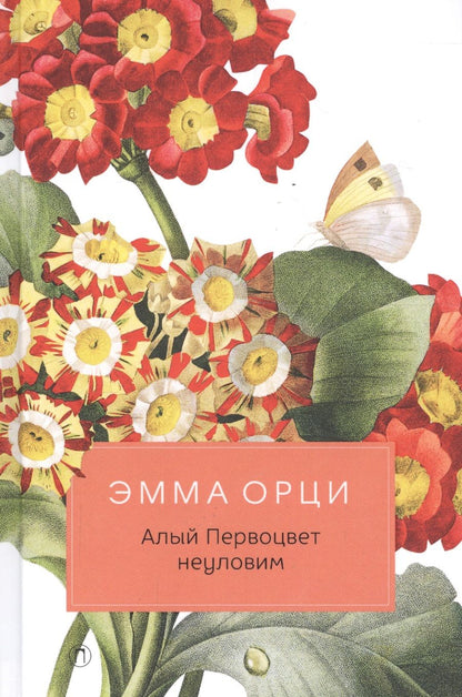 Обложка книги "Орци: Алый Первоцвет неуловим: роман"