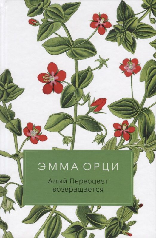 Обложка книги "Орци: Алый Первоцвет возвращается"