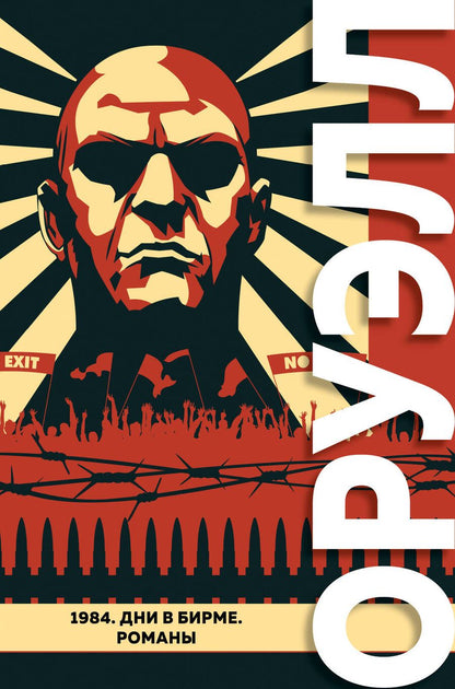 Обложка книги "Оруэлл: 1984. Дни в Бирме. Романы"