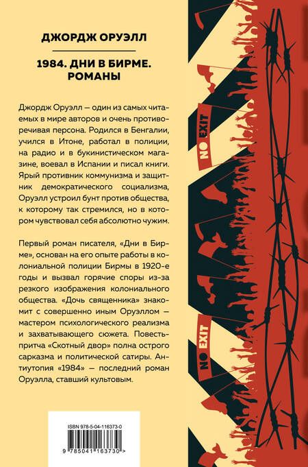 Фотография книги "Оруэлл: 1984. Дни в Бирме. Романы"