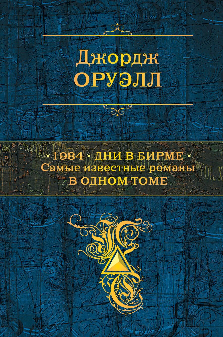 Обложка книги "Оруэлл: 1984. Дни в Бирме. Самые известные романы в одном томе"