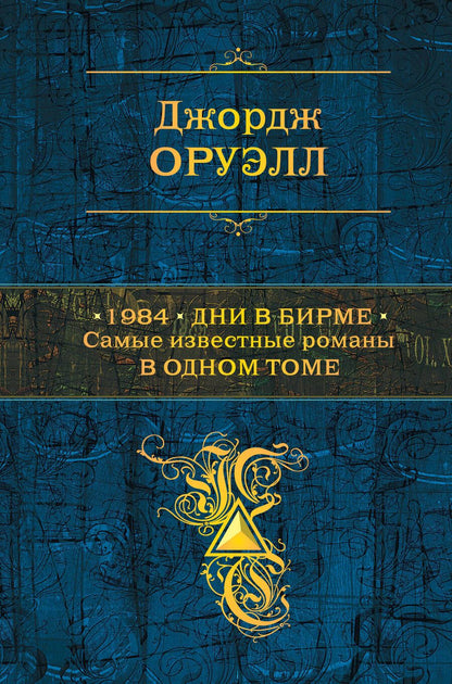Обложка книги "Оруэлл: 1984. Дни в Бирме. Самые известные романы в одном томе"