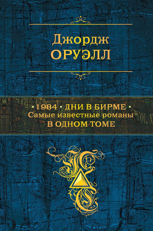 Обложка книги "Оруэлл: 1984. Дни в Бирме. Самые известные романы в одном томе"