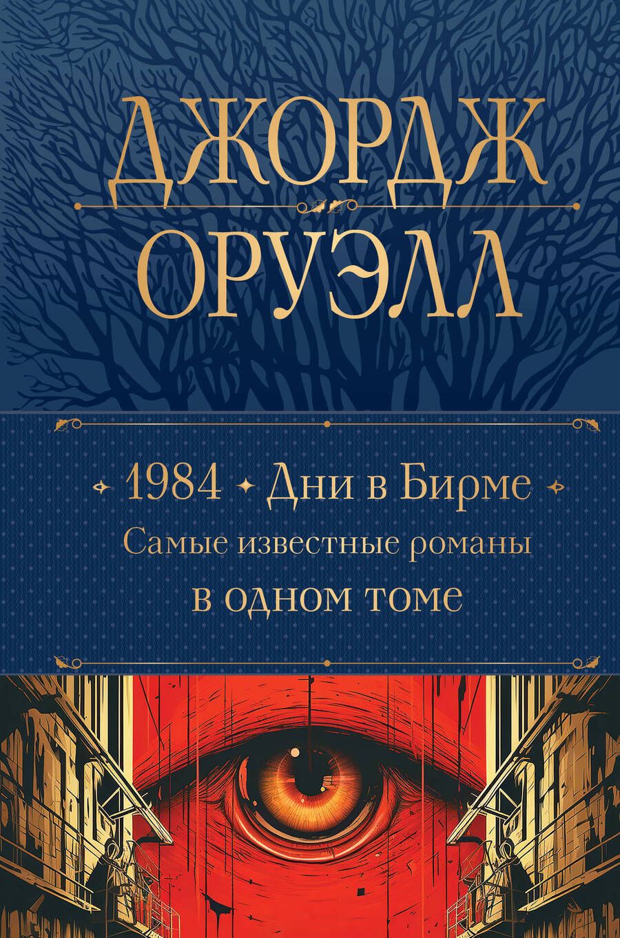 Обложка книги "Оруэлл: 1984. Дни в Бирме. Самые известные романы в одном томе"