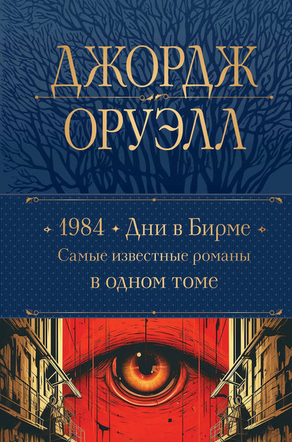 Обложка книги "Оруэлл: 1984. Дни в Бирме. Самые известные романы в одном томе"