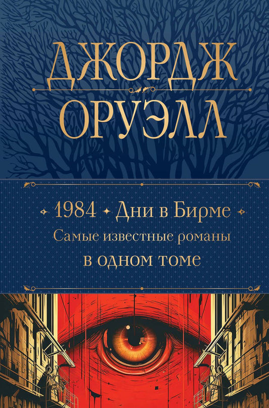 Обложка книги "Оруэлл: 1984. Дни в Бирме. Самые известные романы в одном томе"