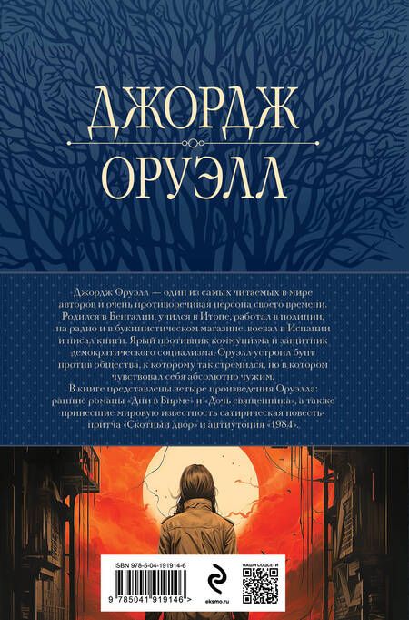 Фотография книги "Оруэлл: 1984. Дни в Бирме. Самые известные романы в одном томе"