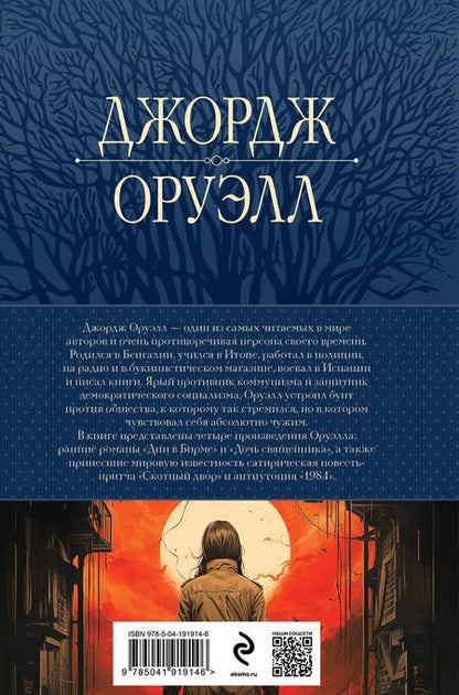 Фотография книги "Оруэлл: 1984. Дни в Бирме. Самые известные романы в одном томе"