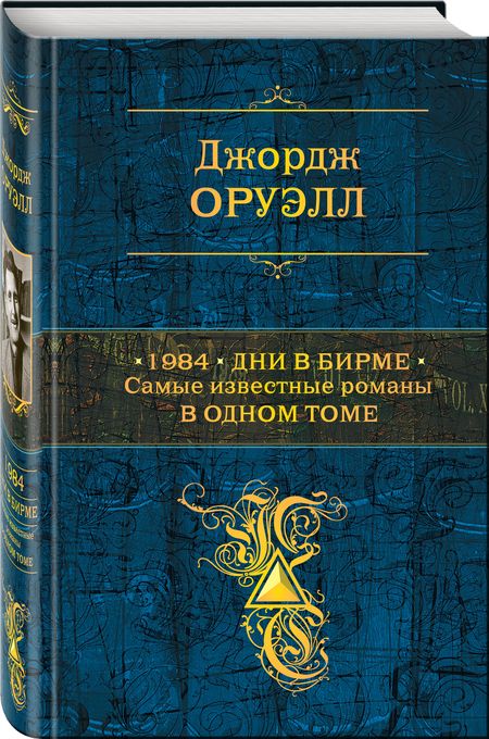 Фотография книги "Оруэлл: 1984. Дни в Бирме. Самые известные романы в одном томе"
