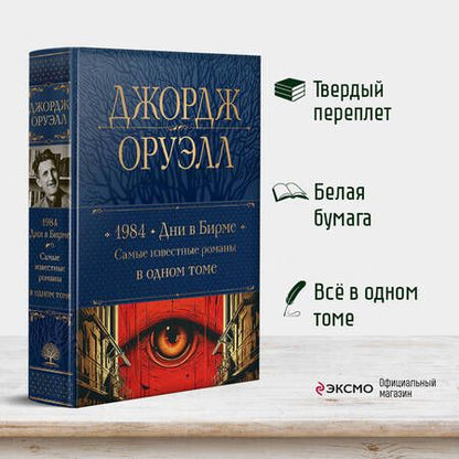 Фотография книги "Оруэлл: 1984. Дни в Бирме. Самые известные романы в одном томе"