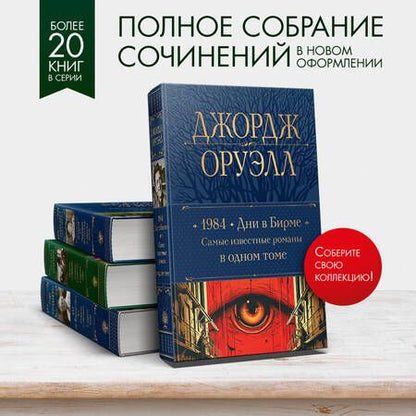 Фотография книги "Оруэлл: 1984. Дни в Бирме. Самые известные романы в одном томе"