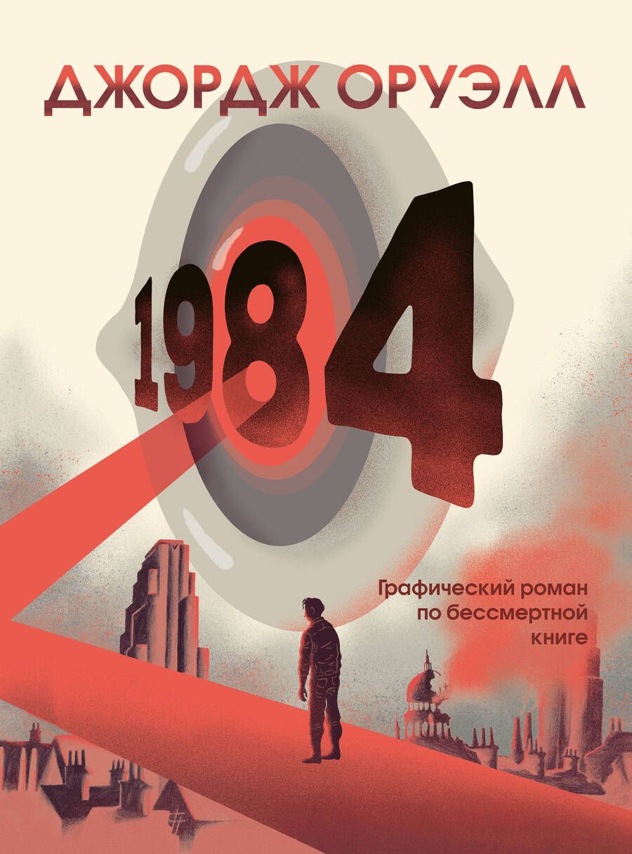 Обложка книги "Оруэлл: 1984. Графический роман"