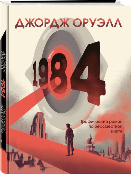 Фотография книги "Оруэлл: 1984. Графический роман"