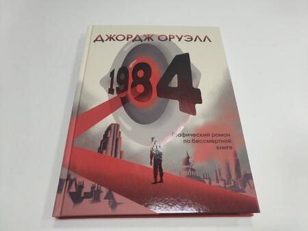 Фотография книги "Оруэлл: 1984. Графический роман"