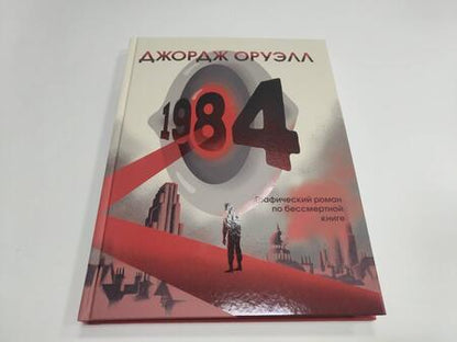 Фотография книги "Оруэлл: 1984. Графический роман"