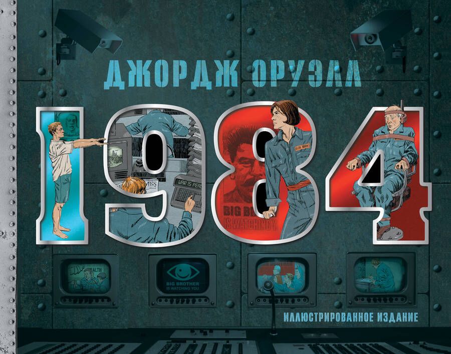 Обложка книги "Оруэлл: 1984. Иллюстрированное издание"