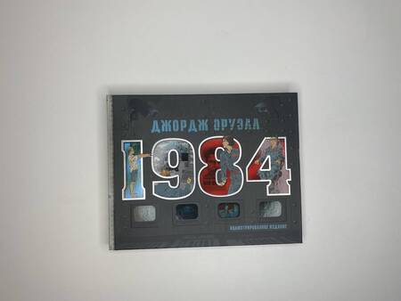 Фотография книги "Оруэлл: 1984. Иллюстрированное издание"