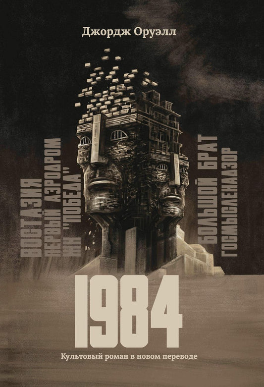 Обложка книги "Оруэлл: 1984. Культовый роман в новом переводе"