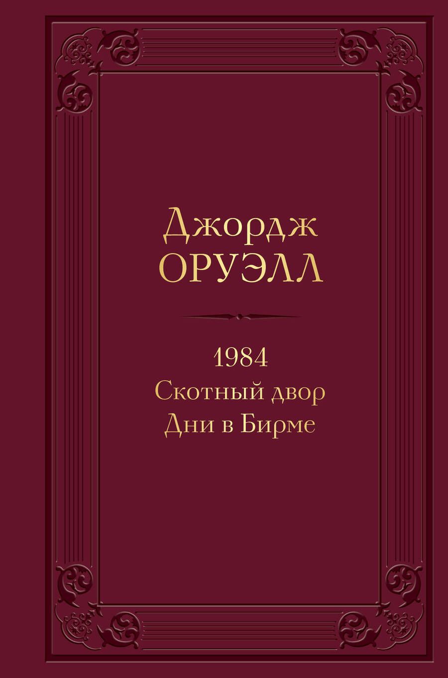Обложка книги "Оруэлл: 1984. Скотный двор. Дни в Бирме"