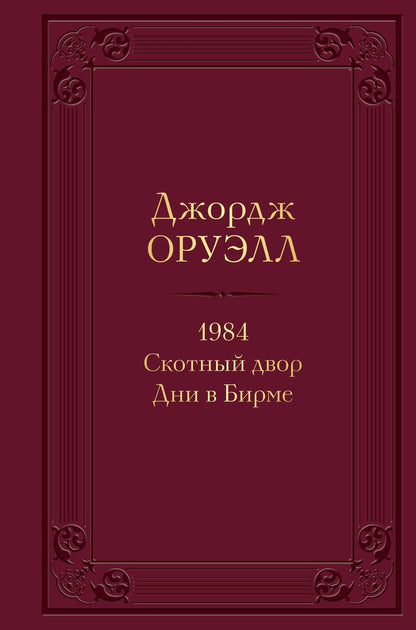 Обложка книги "Оруэлл: 1984. Скотный двор. Дни в Бирме"