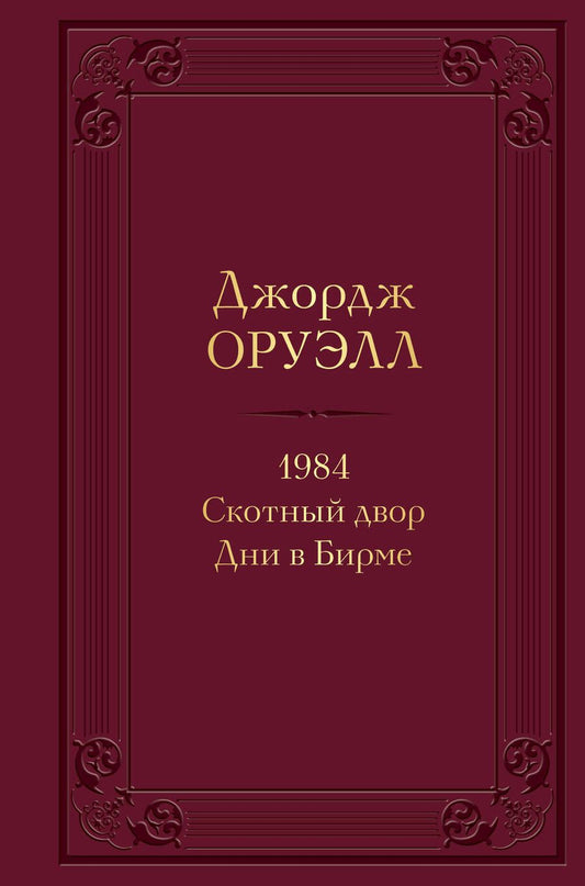 Обложка книги "Оруэлл: 1984. Скотный двор. Дни в Бирме"
