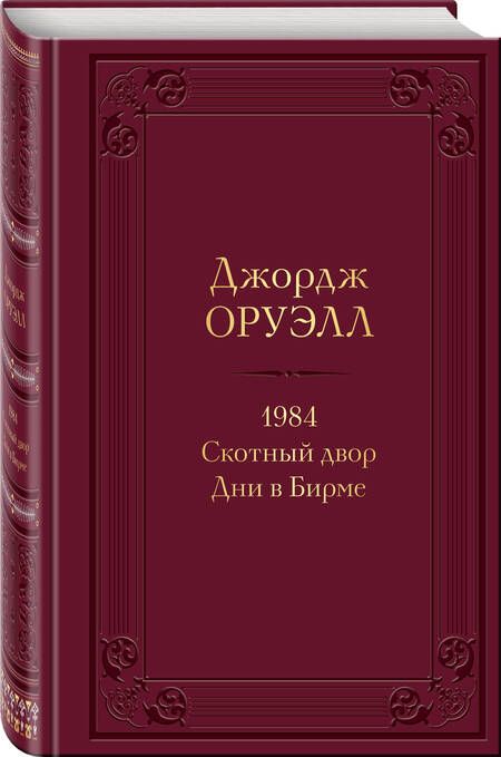Фотография книги "Оруэлл: 1984. Скотный двор. Дни в Бирме"