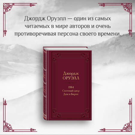 Фотография книги "Оруэлл: 1984. Скотный двор. Дни в Бирме"