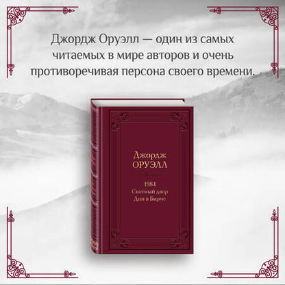 Фотография книги "Оруэлл: 1984. Скотный двор. Дни в Бирме"