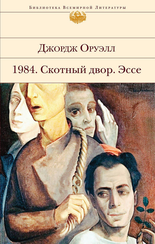 Обложка книги "Оруэлл: 1984. Скотный двор. Эссе"
