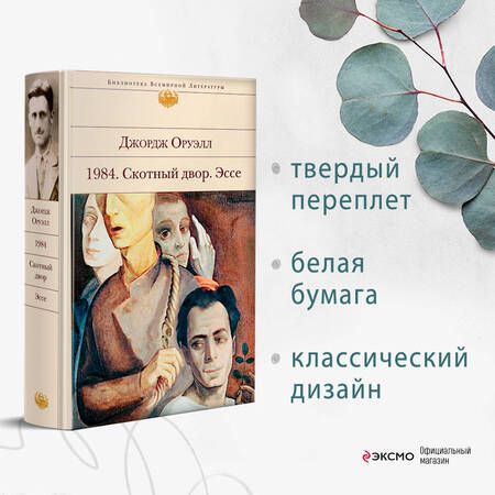 Фотография книги "Оруэлл: 1984. Скотный двор. Эссе"