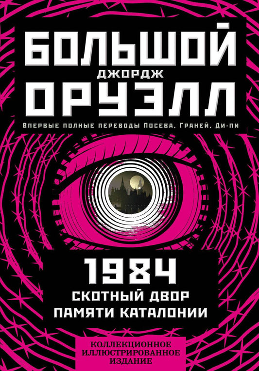 Обложка книги "Оруэлл: 1984. Скотный двор. Памяти Каталонии. Коллекционное иллюстрированное издание"