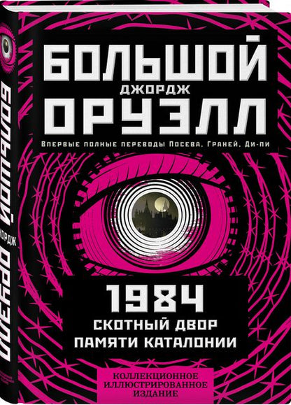 Фотография книги "Оруэлл: 1984. Скотный двор. Памяти Каталонии. Коллекционное иллюстрированное издание"