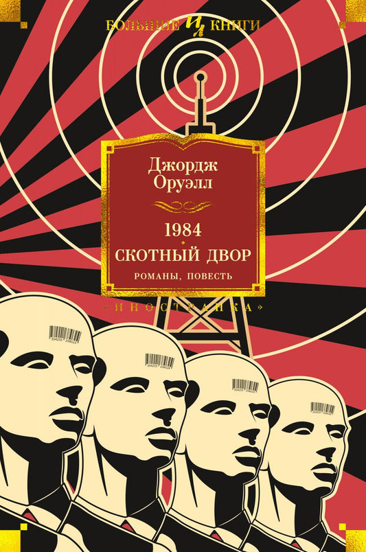 Обложка книги "Оруэлл: 1984. Скотный Двор. Романы, повесть"