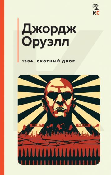 Обложка книги "Оруэлл: 1984. Скотный двор"