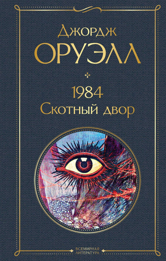 Обложка книги "Оруэлл: 1984. Скотный двор"