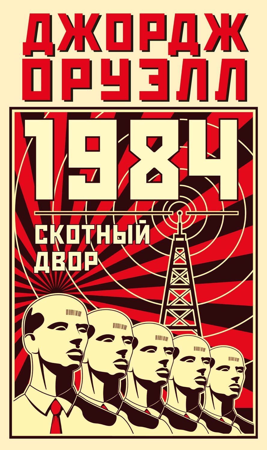Обложка книги "Оруэлл: 1984. Скотный двор"